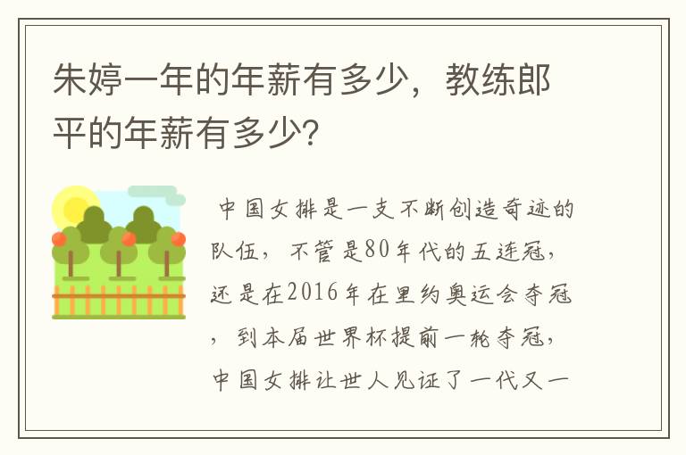 朱婷一年的年薪有多少，教练郎平的年薪有多少？