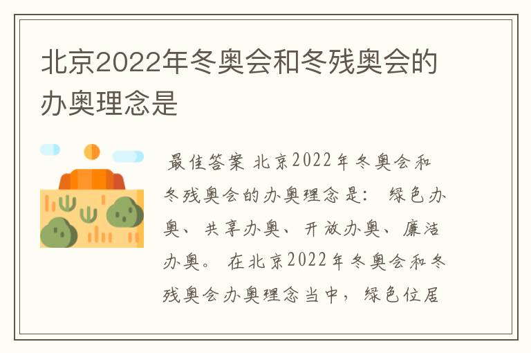 北京2022年冬奥会和冬残奥会的办奥理念是