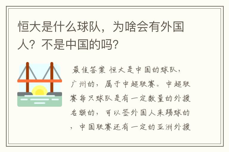 恒大是什么球队，为啥会有外国人？不是中国的吗？