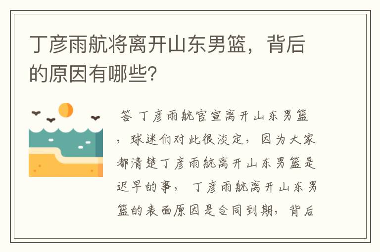 丁彦雨航将离开山东男篮，背后的原因有哪些？