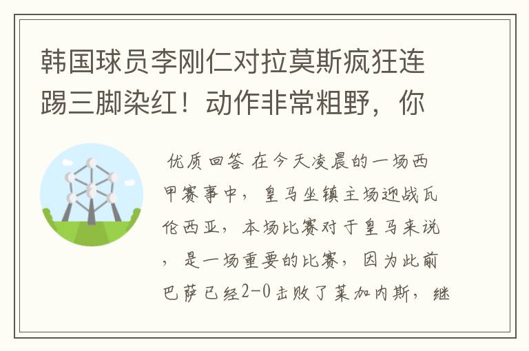 韩国球员李刚仁对拉莫斯疯狂连踢三脚染红！动作非常粗野，你怎么看？