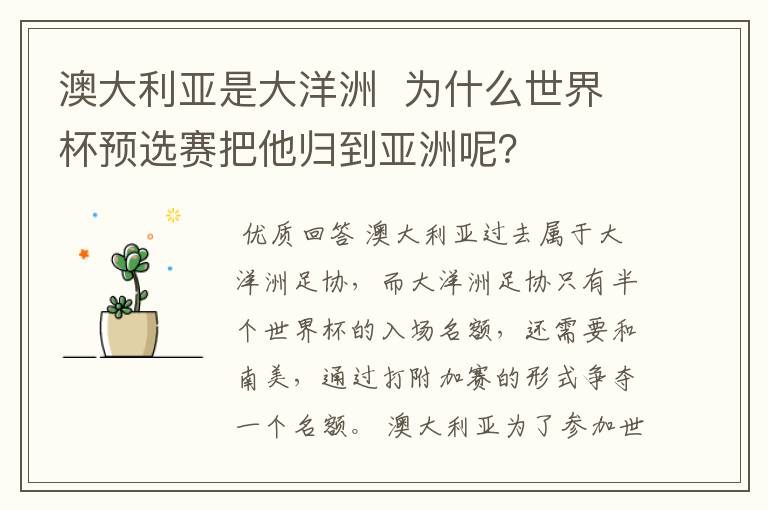 澳大利亚是大洋洲  为什么世界杯预选赛把他归到亚洲呢？