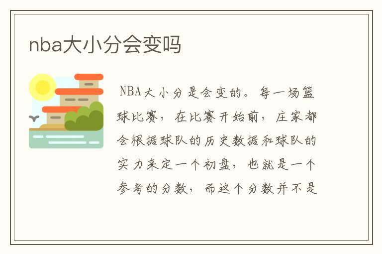 nba大小分会变吗