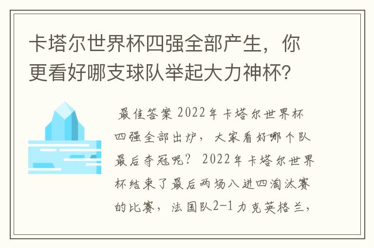 卡塔尔世界杯四强全部产生，你更看好哪支球队举起大力神杯？