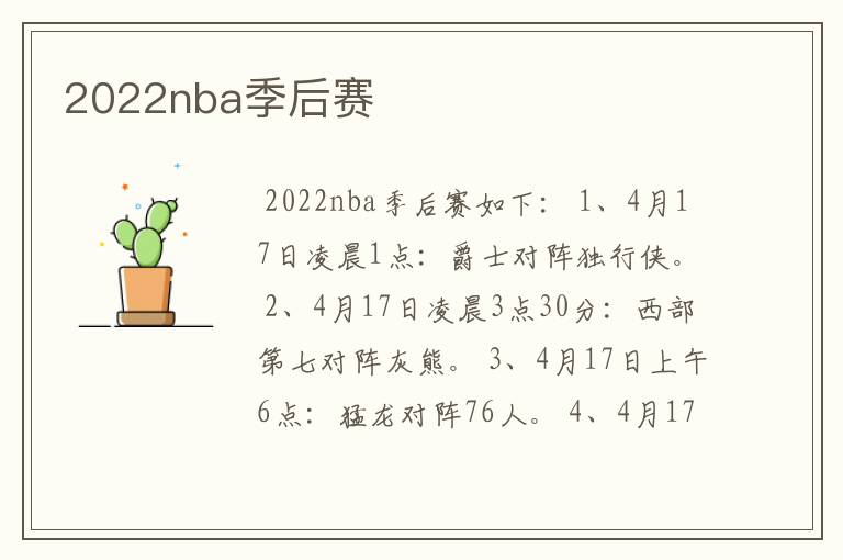 2022nba季后赛