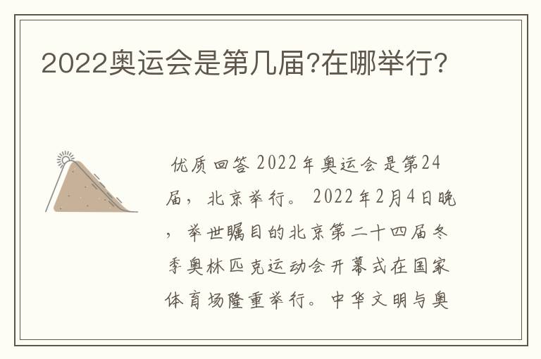 2022奥运会是第几届?在哪举行?