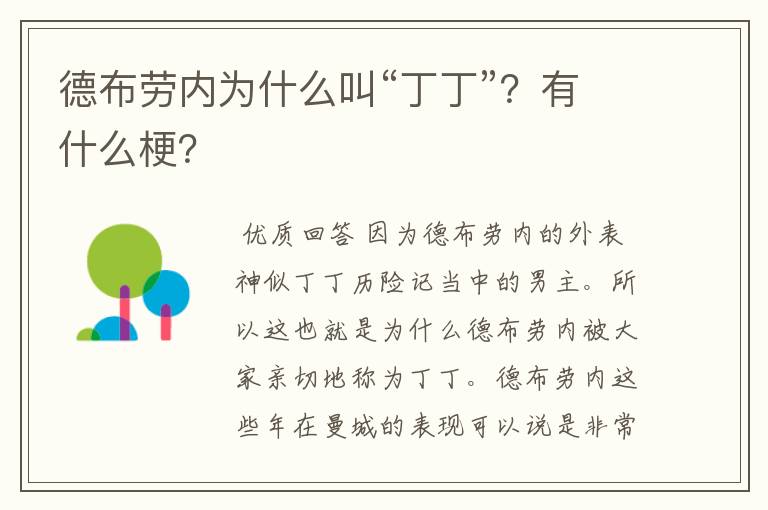 德布劳内为什么叫“丁丁”？有什么梗？