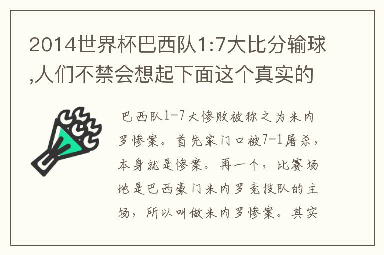 2014世界杯巴西队1:7大比分输球,人们不禁会想起下面这个真实的故事