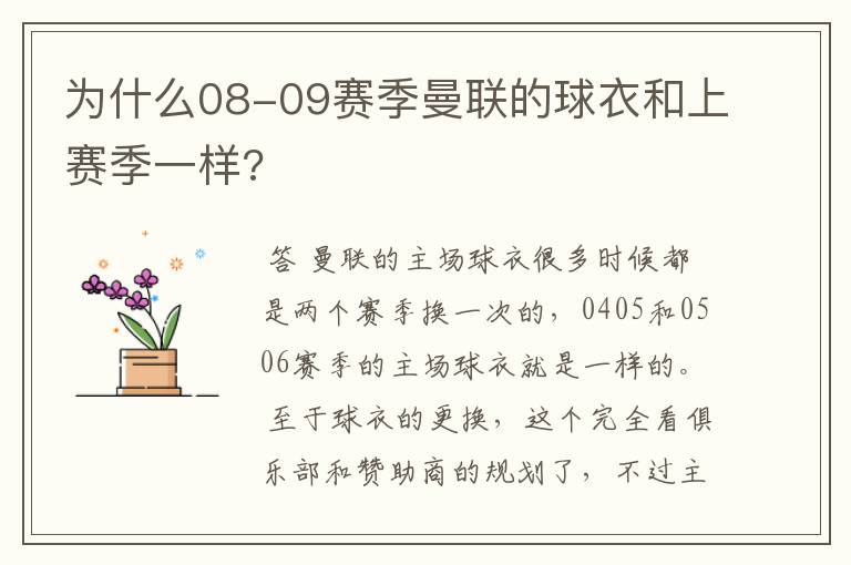 为什么08-09赛季曼联的球衣和上赛季一样?