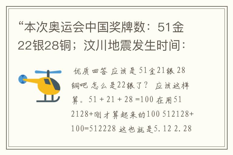 “本次奥运会中国奖牌数：51金22银28铜；汶川地震发生时间：5月12日2点28分有什么关系”