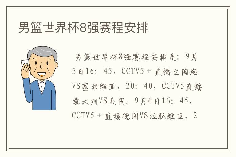 男篮世界杯8强赛程安排