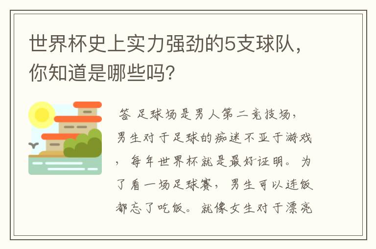 世界杯史上实力强劲的5支球队，你知道是哪些吗？