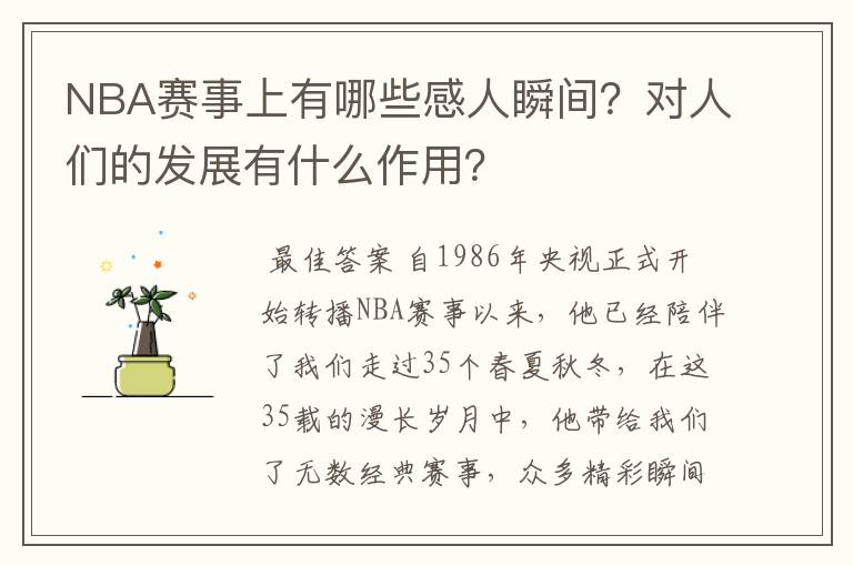 NBA赛事上有哪些感人瞬间？对人们的发展有什么作用？