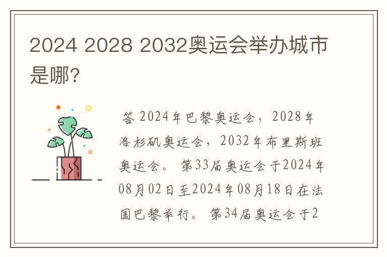 2024 2028 2032奥运会举办城市是哪?