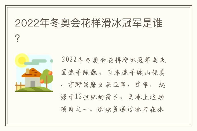 2022年冬奥会花样滑冰冠军是谁？