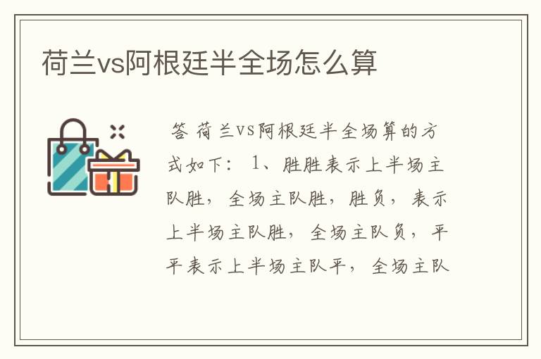 荷兰vs阿根廷半全场怎么算