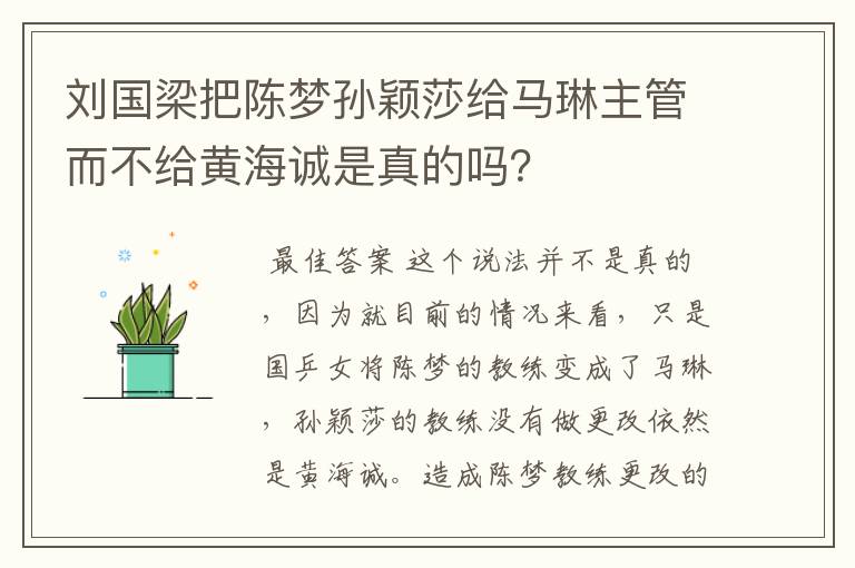 刘国梁把陈梦孙颖莎给马琳主管而不给黄海诚是真的吗？