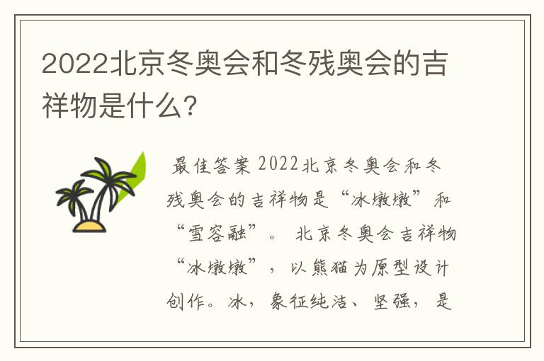 2022北京冬奥会和冬残奥会的吉祥物是什么?