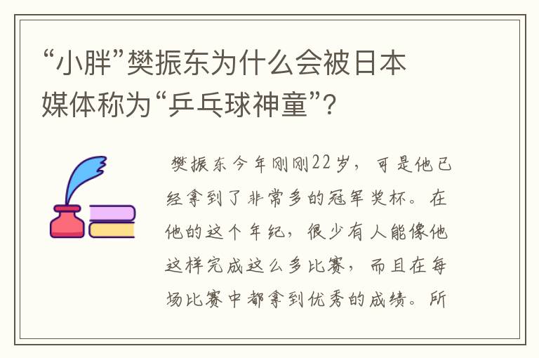 “小胖”樊振东为什么会被日本媒体称为“乒乓球神童”？