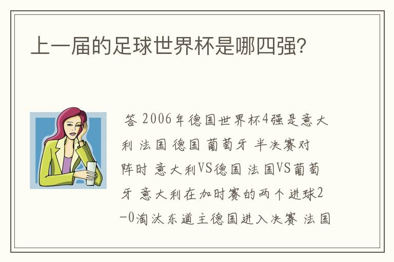 上一届的足球世界杯是哪四强？