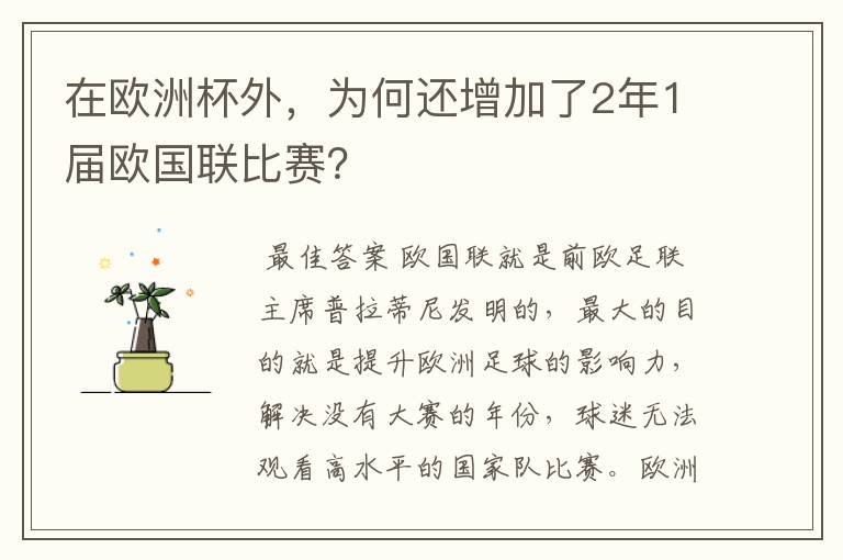 在欧洲杯外，为何还增加了2年1届欧国联比赛？