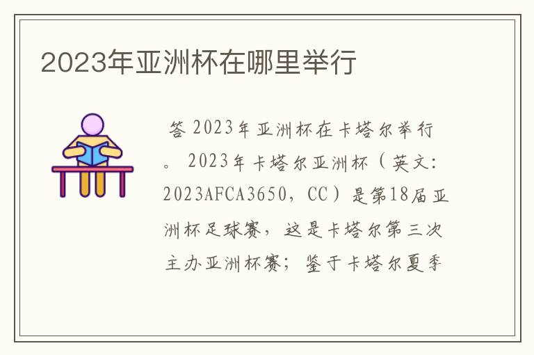 2023年亚洲杯在哪里举行