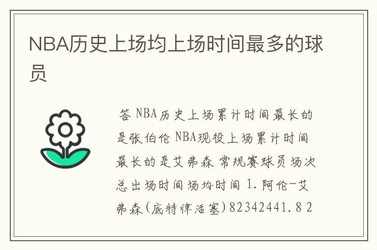 NBA历史上场均上场时间最多的球员