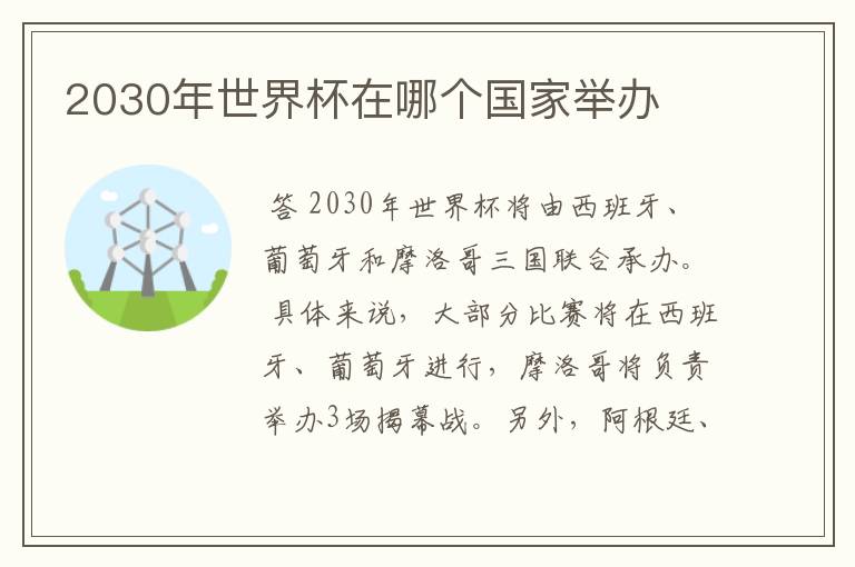 2030年世界杯在哪个国家举办