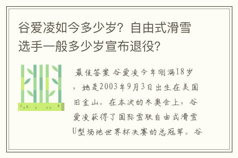 谷爱凌如今多少岁？自由式滑雪选手一般多少岁宣布退役？