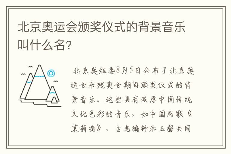 北京奥运会颁奖仪式的背景音乐叫什么名?