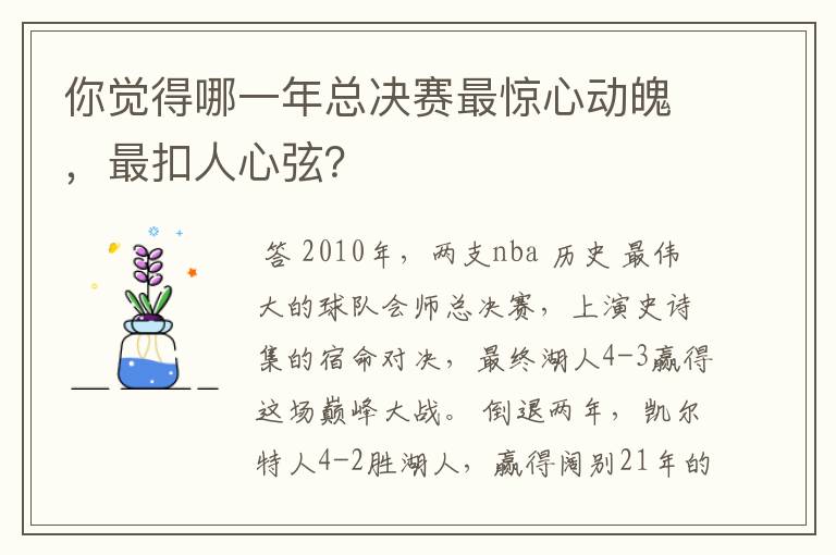 你觉得哪一年总决赛最惊心动魄，最扣人心弦？