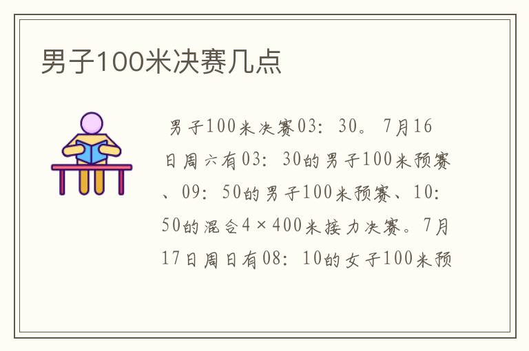 男子100米决赛几点