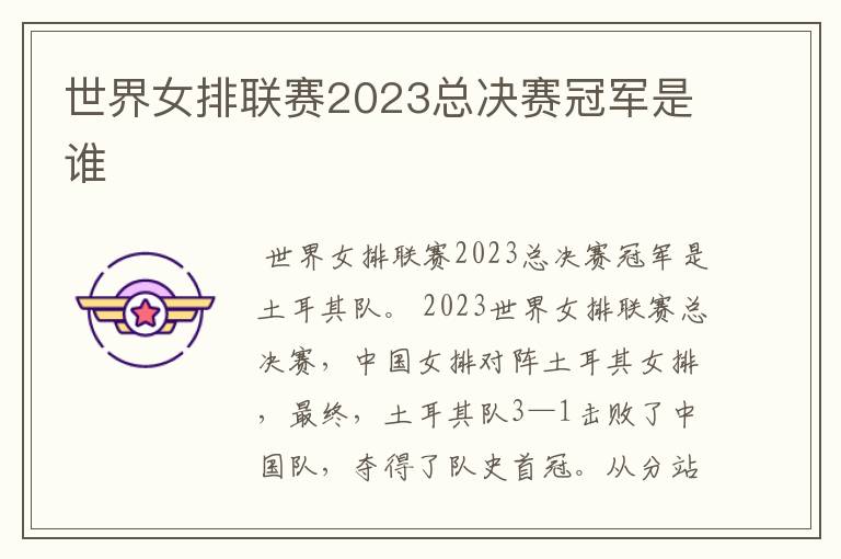 世界女排联赛2023总决赛冠军是谁