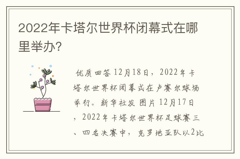 2022年卡塔尔世界杯闭幕式在哪里举办？