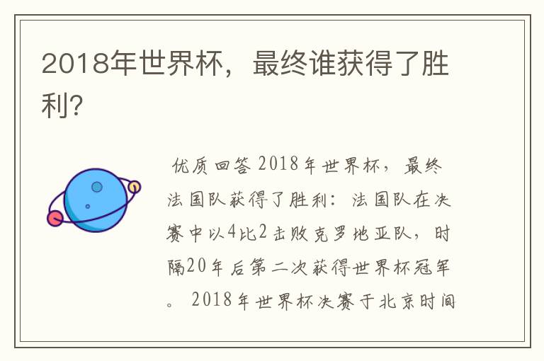 2018年世界杯，最终谁获得了胜利？