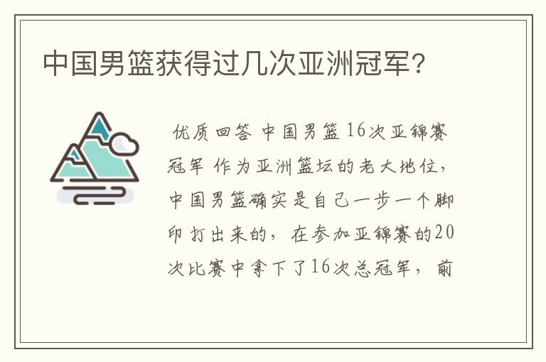 中国男篮获得过几次亚洲冠军?