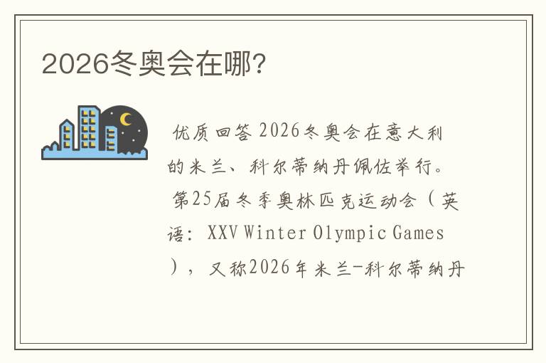 2026冬奥会在哪?