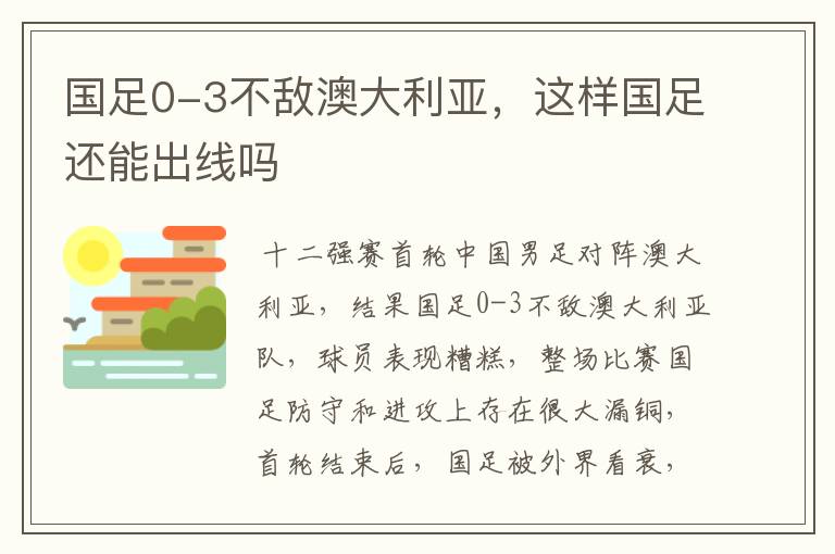 国足0-3不敌澳大利亚，这样国足还能出线吗