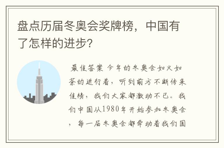 盘点历届冬奥会奖牌榜，中国有了怎样的进步？