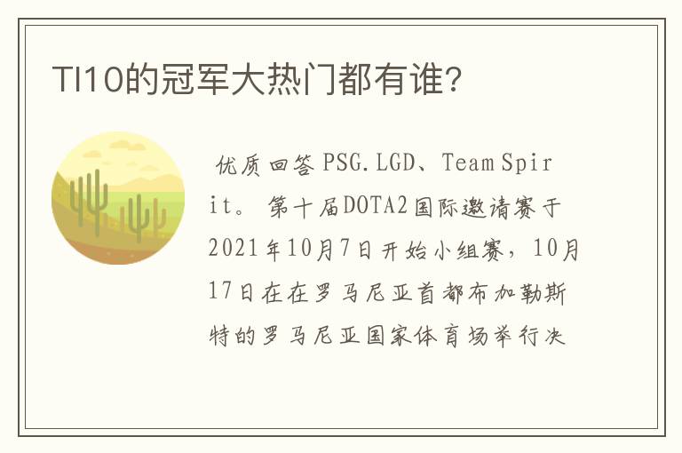 TI10的冠军大热门都有谁?