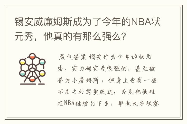 锡安威廉姆斯成为了今年的NBA状元秀，他真的有那么强么？