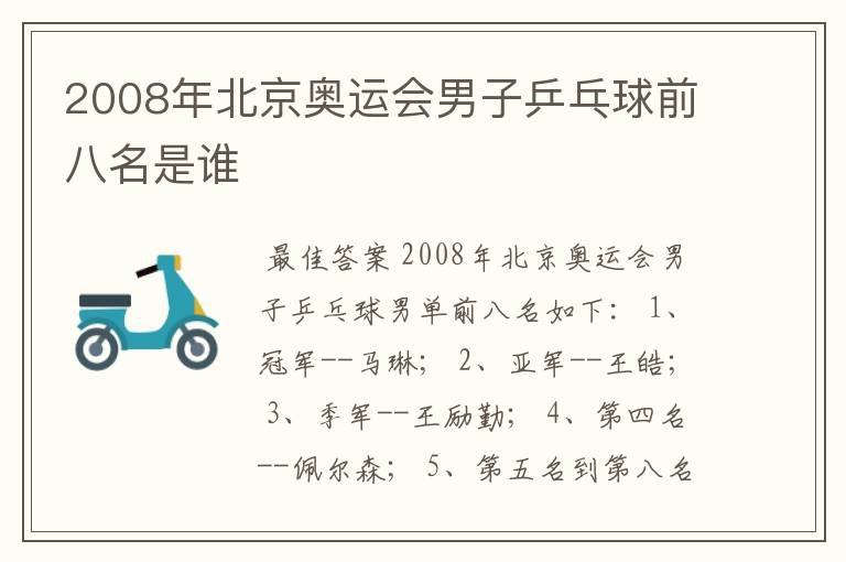 2008年北京奥运会男子乒乓球前八名是谁