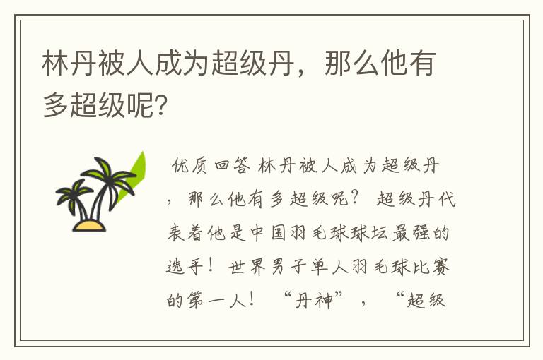 林丹被人成为超级丹，那么他有多超级呢？