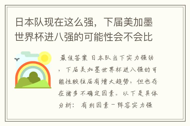 日本队现在这么强，下届美加墨世界杯进八强的可能性会不会比往届都大？