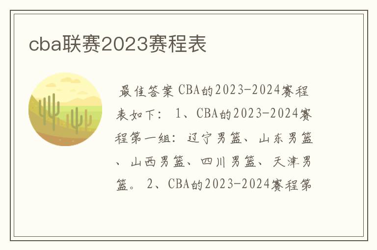 cba联赛2023赛程表