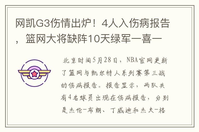 网凯G3伤情出炉！4人入伤病报告，篮网大将缺阵10天绿军一喜一忧