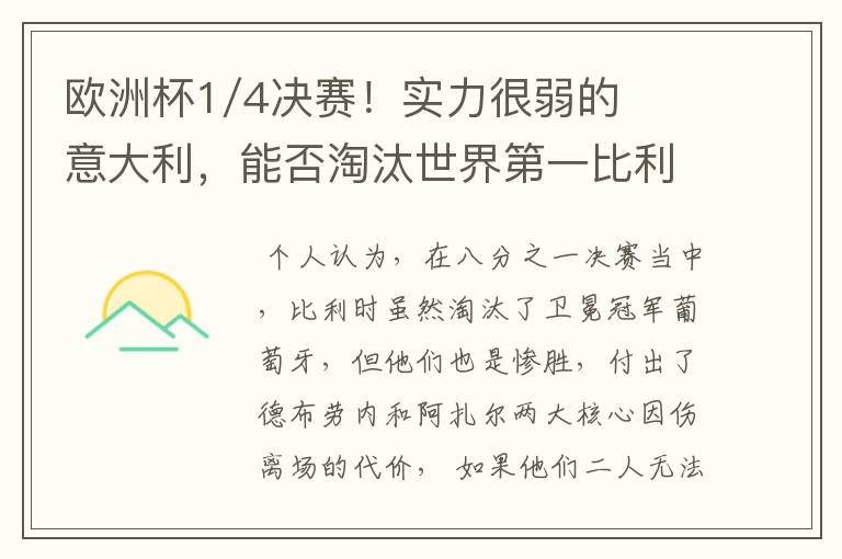 欧洲杯1/4决赛！实力很弱的意大利，能否淘汰世界第一比利时？