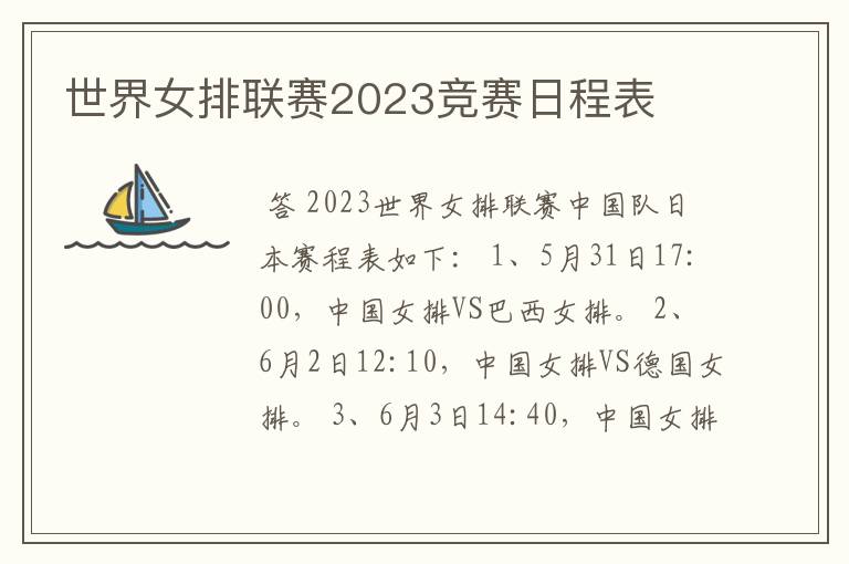 世界女排联赛2023竞赛日程表