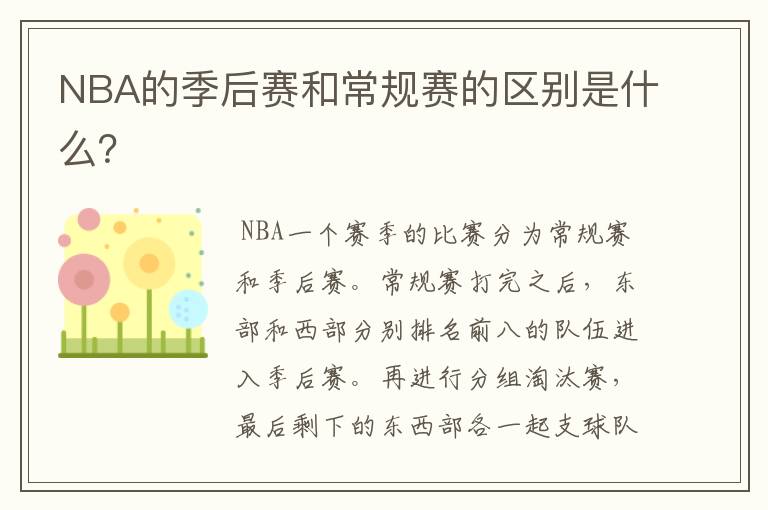 NBA的季后赛和常规赛的区别是什么？