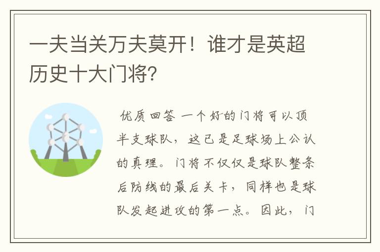 一夫当关万夫莫开！谁才是英超历史十大门将？